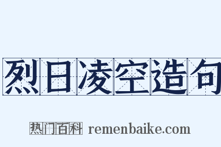 烈日凌空造句是什么意思的图片